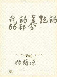 我的美艳的岳第66部分