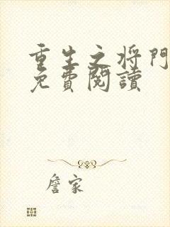 重生之将门毒后免费阅读