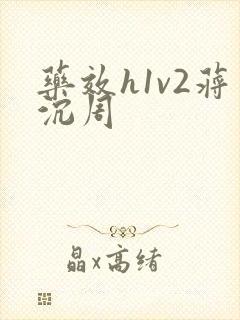 药效h1v2蒋沉周