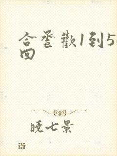 合卺欢1到50回