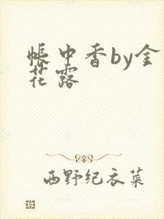 帐中香by金银花露