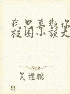 我只喜欢你po校园小说大饼