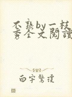 不熟by一枝独秀全文阅读笔趣阁