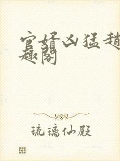 官婿凶猛赵阳笔趣阁