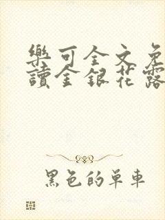 乐可全文免费阅读金银花露