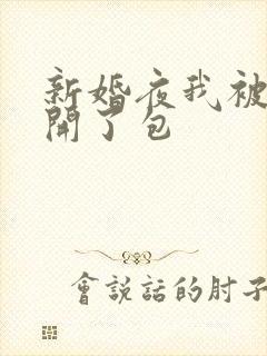 新婚夜我被伴郎开了包