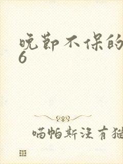 晚节不保的妈妈6