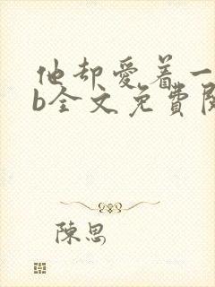 他却爱着一个sb全文免费阅读