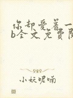 你却爱着一个sb全文免费阅读