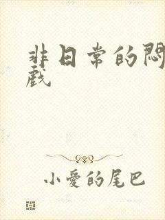 非日常的闷绝游戏