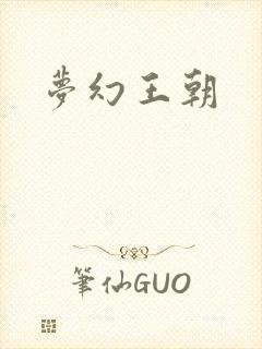 梦幻王朝