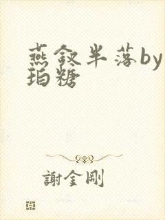 燕钗半落by琥珀糖