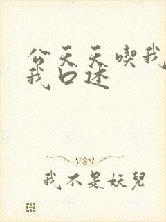 公天天吃我奶躁我口述