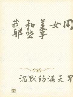我和美女同事的那些事
