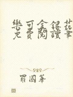 乐可金银花全文免费阅读笔趣阁