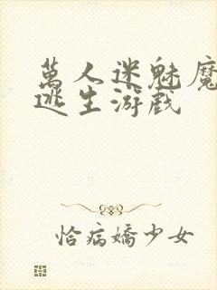 万人迷魅魔进入逃生游戏