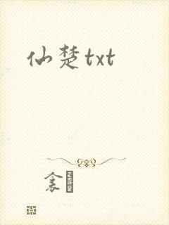 仙楚txt