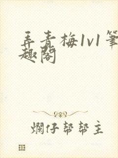 弄青梅1v1笔趣阁