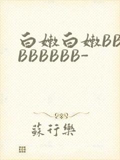 白嫩白嫩BBBBBBBBB-