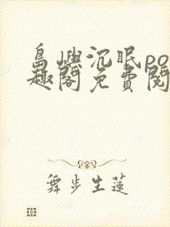 岛屿沉眠po笔趣阁免费阅读