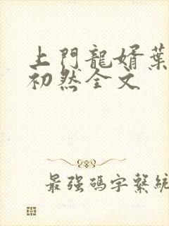 上门龙婿叶辰萧初然全文