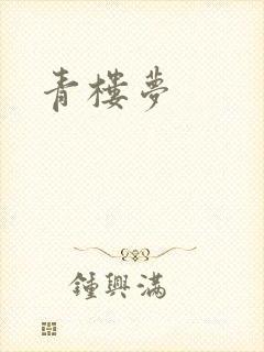青楼梦