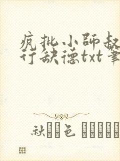 疯批小师叔她五行缺德txt笔趣阁