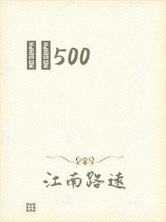 С˵500