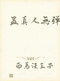 蛊真人无弹窗
