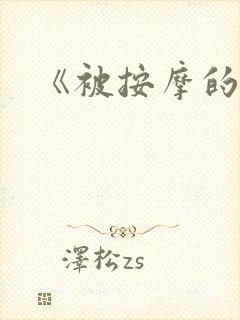 《被按摩的人妻