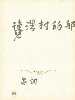 后湾村的那些事儿