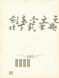 剑来全文免费txt下载笔趣阁