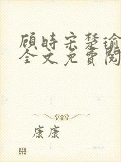 顾时宋楚瑜小说全文免费阅读
