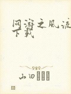 网游之风流骑士下载