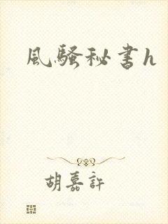风骚秘书h