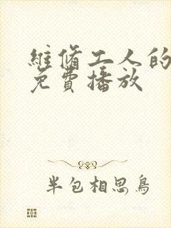 维修工人的绝遇免费播放