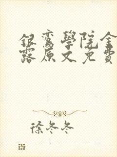 银鸾学院金银花露原文免费读书