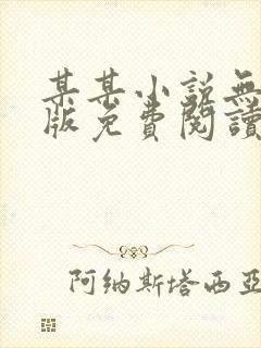 某某小说无删减版免费阅读