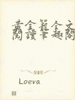 黄金笼全文免费阅读笔趣阁