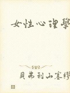 女性心理学