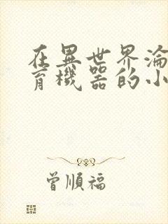 在异世界沦为生育机器的小说