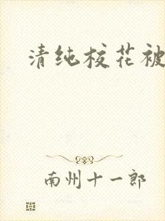 清纯校花被日常