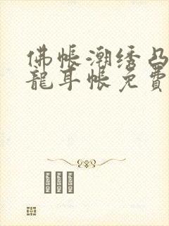 佛帐潮绣凸浮双龙耳帐免费