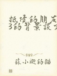 抵债的朋友麦子3的背景设定