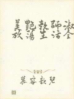 美艳教师淑敏的放荡生活全文阅读