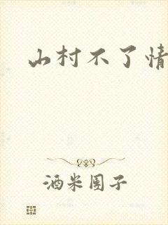 山村不了情