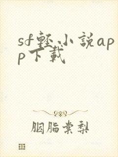 sf轻小说app下载