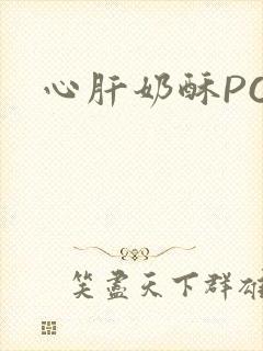 心肝奶酥PO