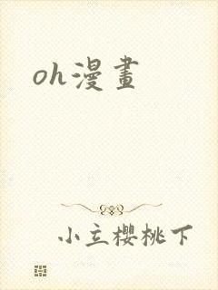 oh漫画