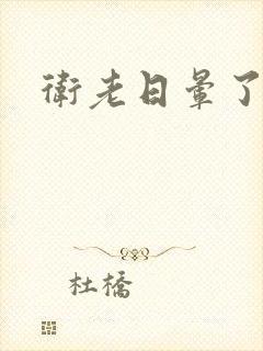 卫老日晕了淑蓉